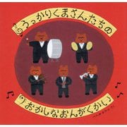 うっかりくまさんたちのおかしなおんがくかい [絵本]