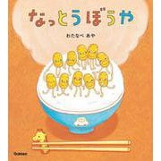 なっとうぼうや　新装版 [絵本]