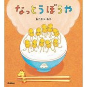 なっとうぼうや 新装版 [絵本]