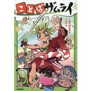 ことばザムライ [単行本]
