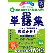 Ｄｕｏｌｉｎｇｏ　Ｅｎｇｌｉｓｈ　Ｔｅｓｔ公認単語集 [単行本]