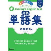 duolingo english test公認単語集 [単行本]