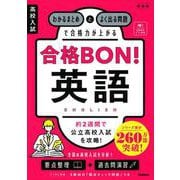 高校入試　合格ＢＯＮ！　英語　新装版－わかるまとめとよく出る問題で合格力が上がる(高校入試　合格ＢＯＮ！) [全集叢書]