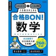 高校入試　合格ＢＯＮ！　数学　新装版－わかるまとめとよく出る問題で合格力が上がる(高校入試　合格ＢＯＮ！) [全集叢書]