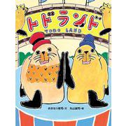 トドランド [絵本]