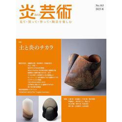 炎芸術No.163 [単行本]
