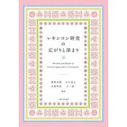 レキシコン研究の広がりと深まり [単行本]