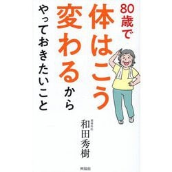 80歳で体はこう変わるからやっておきたいこと [単行本]