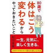 80歳で体はこう変わるからやっておきたいこと [単行本]