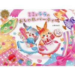 ミミとララのおしゃれパーティー―かわいいしかけ絵本 [絵本]