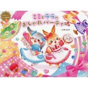 ミミとララのおしゃれパーティー―かわいいしかけ絵本 [絵本]