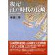 復元！江戸時代の長崎 [単行本]