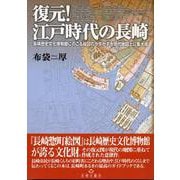 復元！江戸時代の長崎 [単行本]