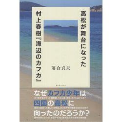 高松が舞台になった村上春樹『海辺のカフカ』 [単行本]