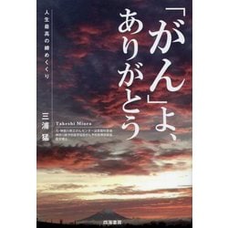 「がん」よ、ありがとう―人生最高の締めくくり [単行本]