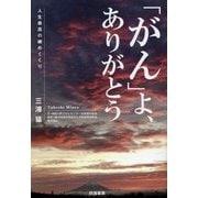 「がん」よ、ありがとう―人生最高の締めくくり [単行本]