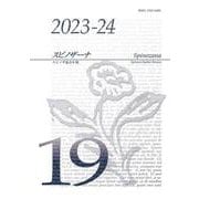 スピノザーナ19―スピノザ協会年報（2023-2024）<第19号> [全集叢書]