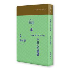 万平ＢＯＫＳ４「十三人の探偵」－長編ミステリ小説(万平ＢＯＫＳ) [単行本]
