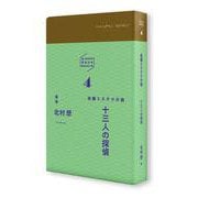 万平ＢＯＫＳ４「十三人の探偵」－長編ミステリ小説(万平ＢＯＫＳ) [単行本]