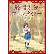 放課後ファンタジー　1<1>(少年チャンピオン・コミックス) [コミック]