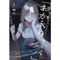 「おかえり、パパ」　4<4>(少年チャンピオン・コミックス) [コミック]