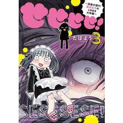 せせせせ！　～目指せ初Ｈ！　童貞女子のときめき大作戦～　3<3>(少年チャンピオン・コミックス) [コミック]