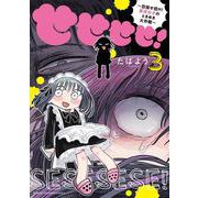 せせせせ！　～目指せ初Ｈ！　童貞女子のときめき大作戦～　3<3>(少年チャンピオン・コミックス) [コミック]