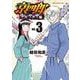 京四郎　少年ヤクザ編　3<3>(少年チャンピオン・コミックス) [コミック]