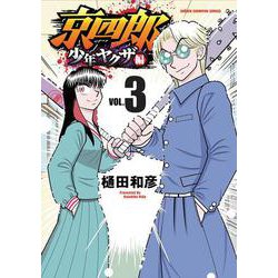 京四郎　少年ヤクザ編　3<3>(少年チャンピオン・コミックス) [コミック]