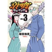 京四郎　少年ヤクザ編　3<3>(少年チャンピオン・コミックス) [コミック]