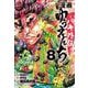 漫画　ゆうえんち　－バキ外伝－　8<8>(少年チャンピオン・コミックス) [コミック]