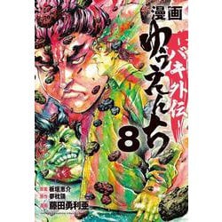 漫画　ゆうえんち　－バキ外伝－　8<8>(少年チャンピオン・コミックス) [コミック]