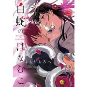 白蛇のはなむこ　3<3>(少年チャンピオン・コミックス) [コミック]