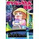 かいじゅうたん、現る。　3<3>(少年チャンピオン・コミックス) [コミック]