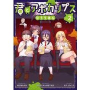 君とアポカリプス　2<2>(少年チャンピオン・コミックス) [コミック]