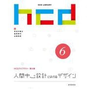 人間中心設計におけるデザイン(HCDライブラリー<第6巻>) [全集叢書]