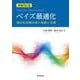 増補改訂版　ベイズ最適化－ー適応的実験計画の基礎と実践ー [単行本]
