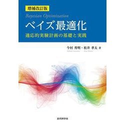 増補改訂版　ベイズ最適化－ー適応的実験計画の基礎と実践ー [単行本]