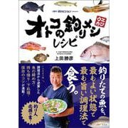 オトコの釣りメシレシピ [単行本]