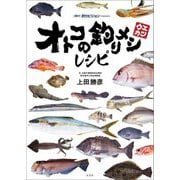 オトコの釣りメシレシピ [単行本]