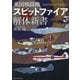 英国戦闘機スピットファイア解体新書 [単行本]