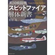 英国戦闘機スピットファイア解体新書 [単行本]