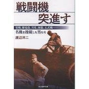 戦闘機突進す－零戦、紫電改、月光、屠龍、五式戦･･･名機を操縦した男たち(光人社NF文庫<1415>) [文庫]