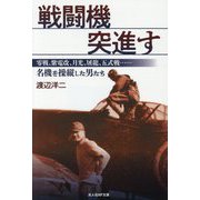 戦闘機突進す―零戦、紫電改、月光、屠龍、五式戦…名機を操縦した男たち(光人社NF文庫) [文庫]