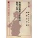 熱地出動軍下士官兵衛生心得―復刻版日本軍教本シリーズ(光人社NF文庫) [文庫]