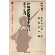 熱地出動軍下士官兵衛生心得―復刻版日本軍教本シリーズ(光人社NF文庫) [文庫]