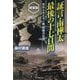 証言・南樺太最後の十七日間―忘れられた日ソ戦悲劇の記憶 新装版 (光人社NF文庫) [文庫]