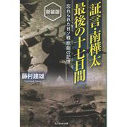 証言・南樺太 最後の十七日間　新装版－忘れられた日ソ戦悲劇の記憶(光人社NF文庫<1417>) [文庫]