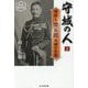 守城の人〈上〉―明治人柴五郎大将の生涯 新装解説版 (光人社NF文庫) [文庫]