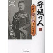 守城の人<上>－明治人 柴五郎大将の生涯(光人社NF文庫<1418>) [文庫]